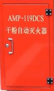 AMP-119DCS型干粉自动灭火系统