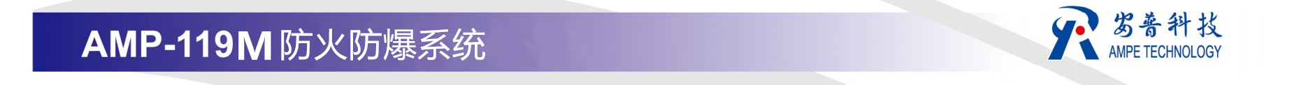 QQ截图20180913342105244_副本 AMP-119M防火防爆系统