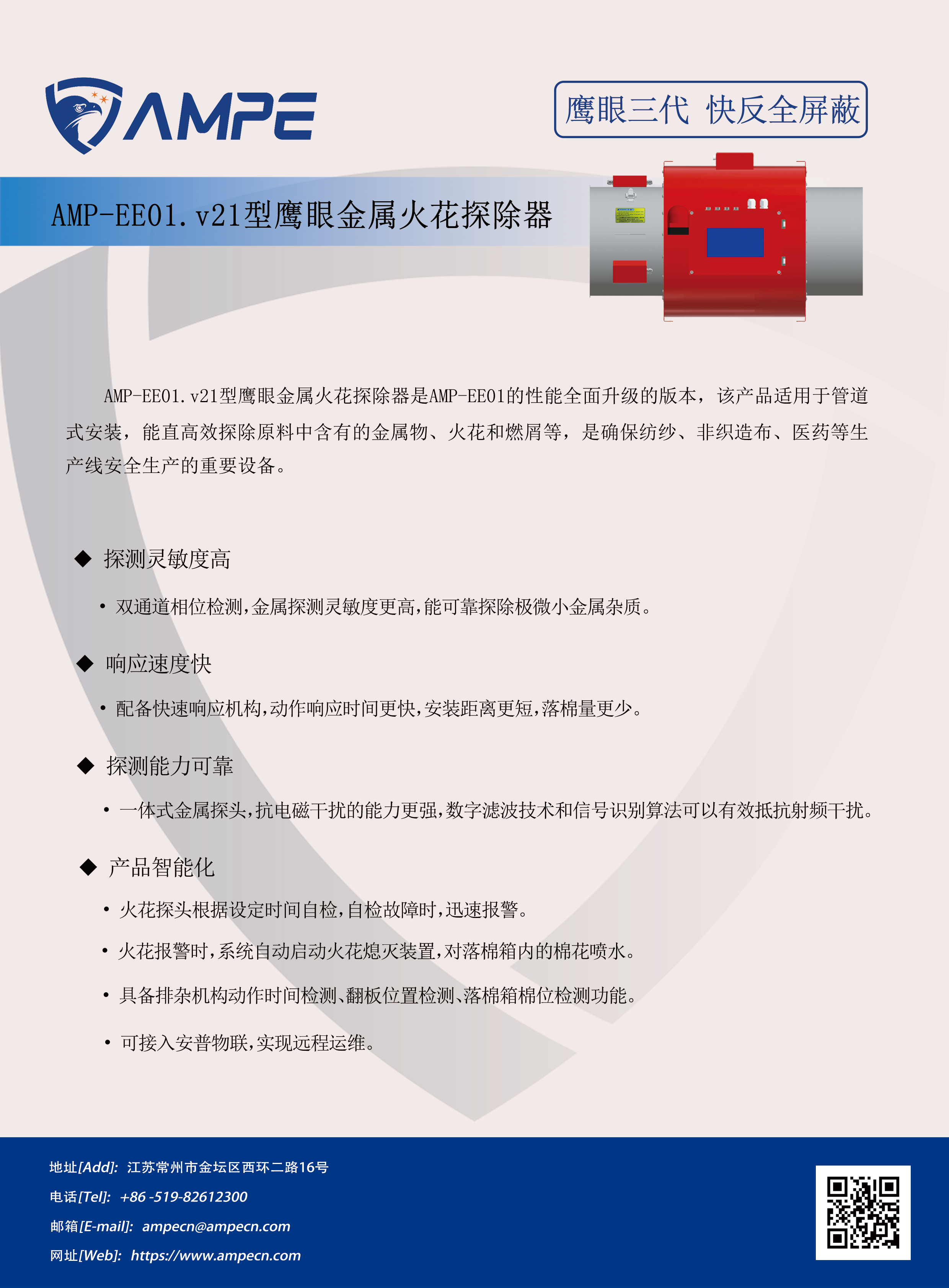 AMPEE01.v21鹰眼金属火花探除器