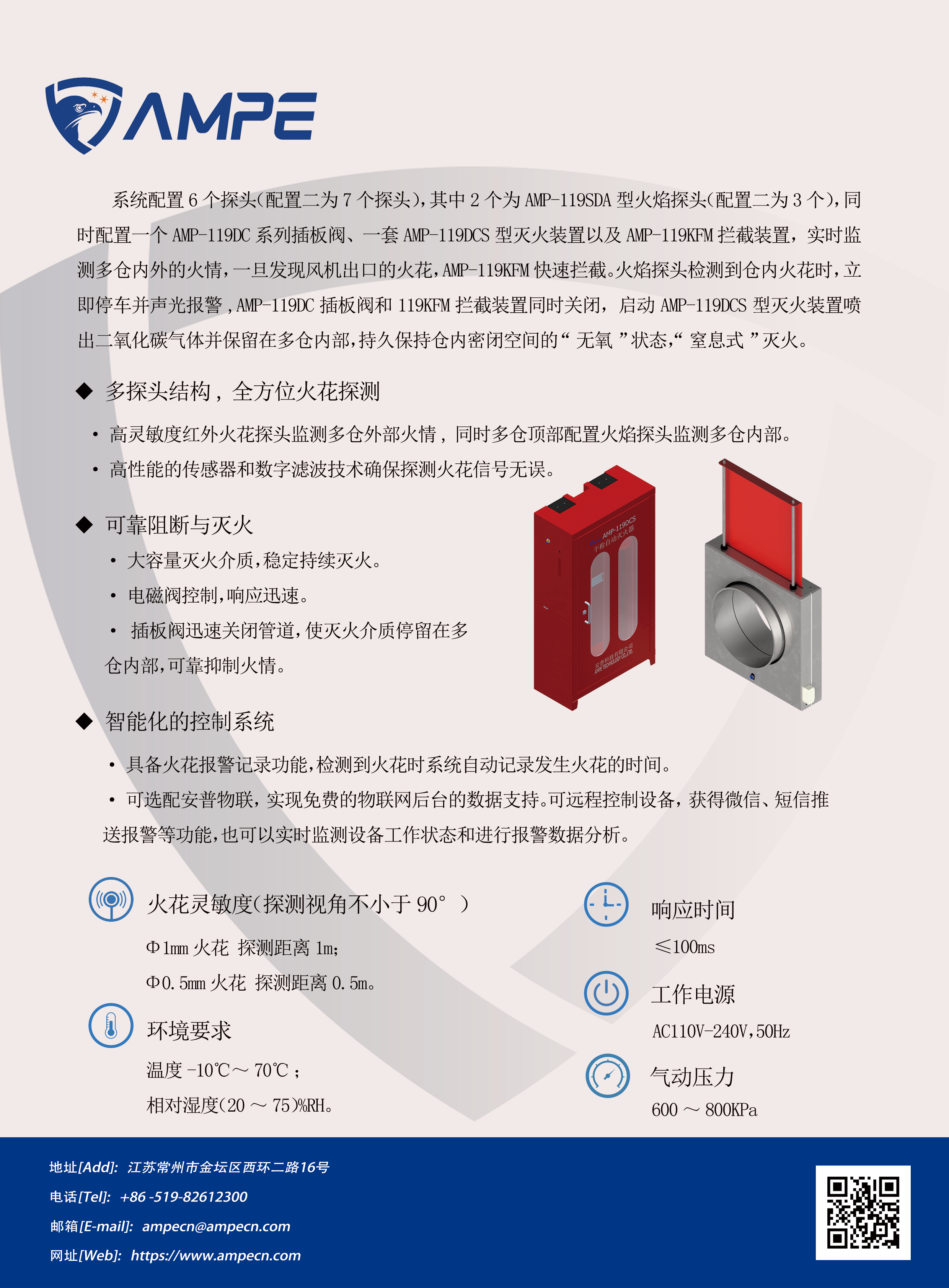 AMP-119D.MF多仓火花拦截、熄灭系统