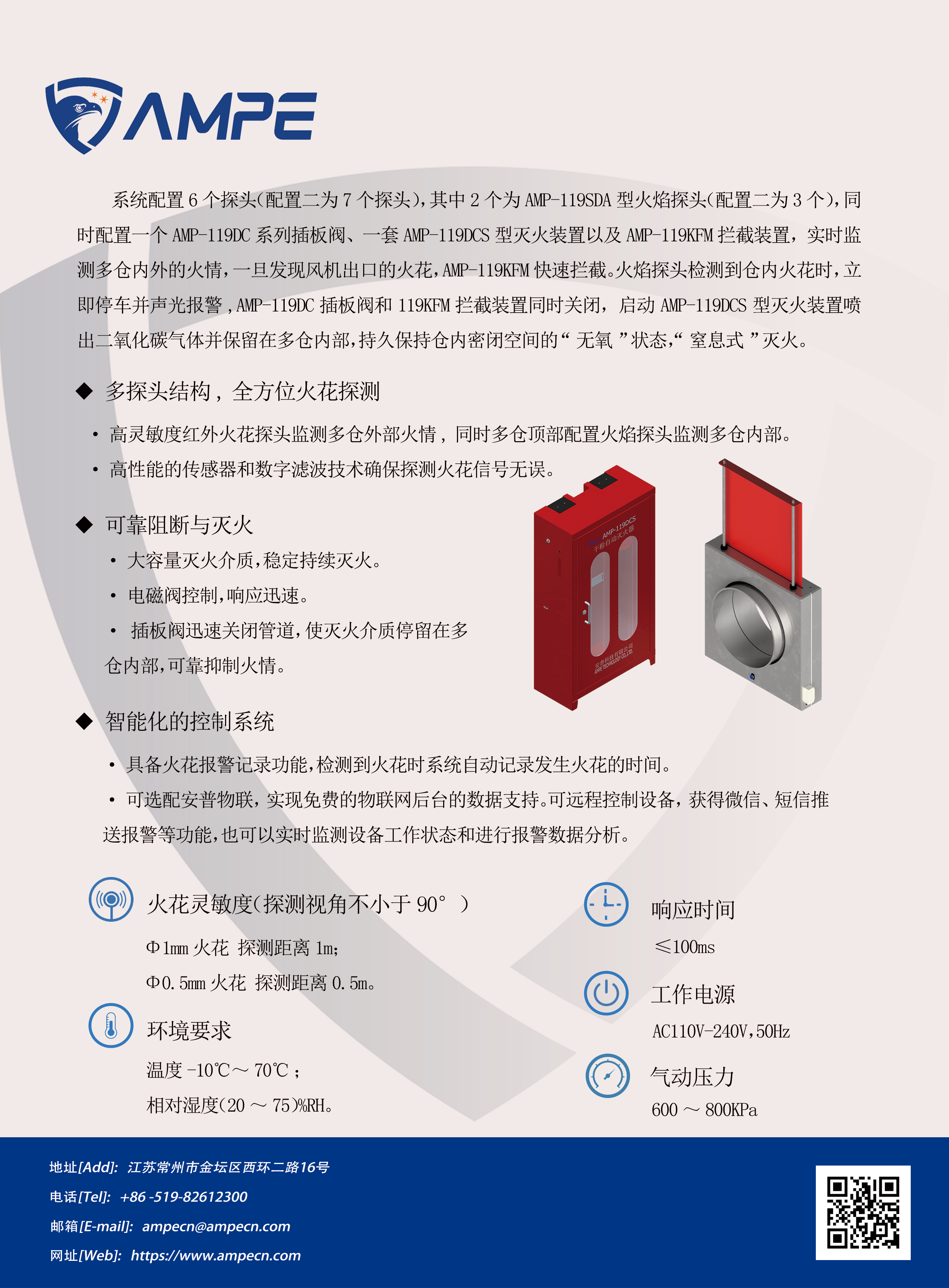 AMP-119D.MF多倉火花攔截、熄滅繫統