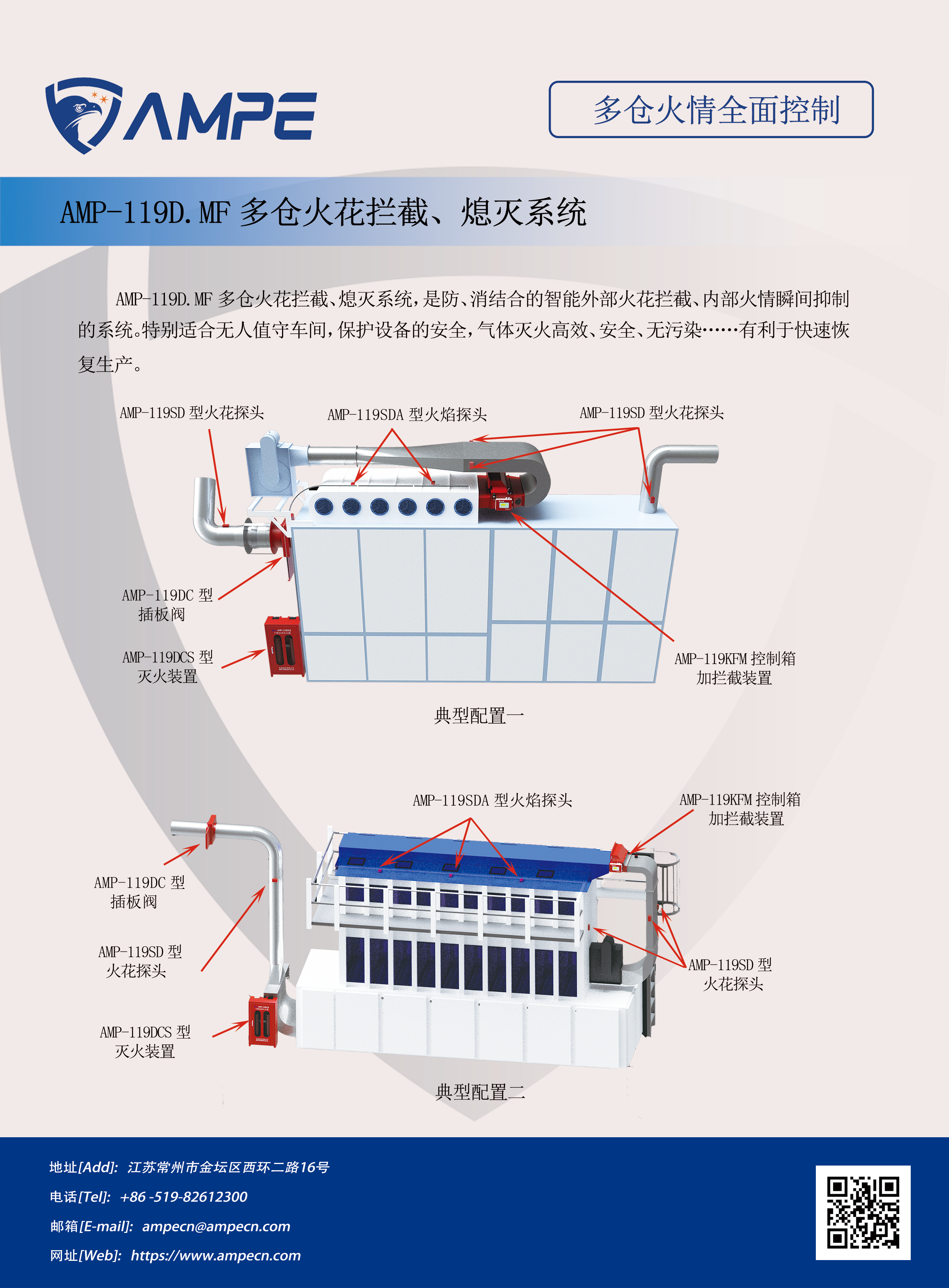 AMP-119D.MF多仓火花拦截、熄灭系统