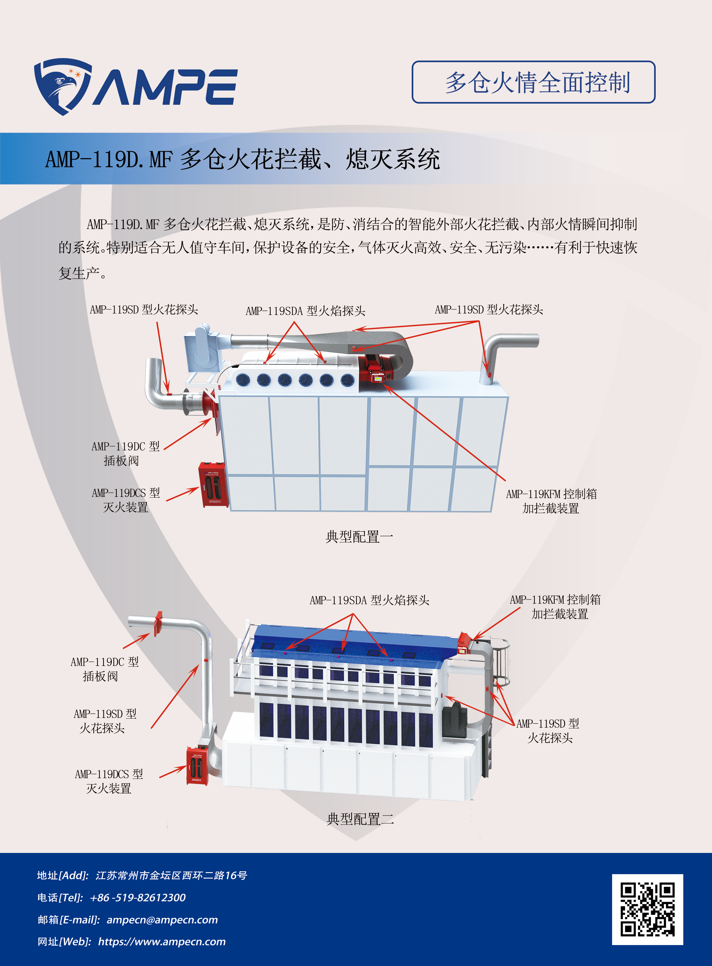 AMP-119D.MF多倉火花攔截、熄滅繫統